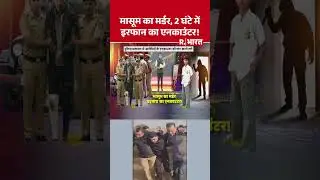 UP Encounter: मासूम का मर्डर, 2 घंटे में इरफान का एनकाउंटर! |  | UP Police | Crime  | Murder