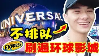 去环球影城不排队是什么体验？优速通值不值？