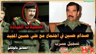 صدام حسين يلتقي بعلي حسن المجيد ومزبان هادي - خطة ما بعد فرض الحصار 1991