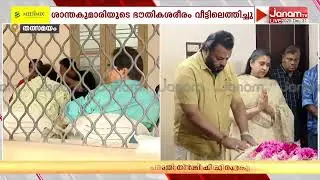 നടൻ മോഹൻലാലിന്‍റെ അമ്മയ്ക്ക് അന്തിമോപചാരമർപ്പിക്കാൻ സുരേഷ് ഗോപിയും കുടുംബവും എത്തി