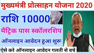 मुख्यमंत्री प्रोत्साहन योजना 2020|राशि 10000 | Matric pass scholarship Online Apply Kaise Kare 2020|