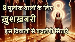  &ldquo;8 मूलांक वालों के लिए इस दिवाली बड़ा बदलाव &ndash; जानिए किस दिशा में बदलेगी किस्मत!&rdquo;