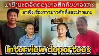 ມາຟັງປະຫວັດບ່າວສັກກັບບ່າວແກະ 02-02-2026💥มาฟังเรื่องราวบ่าวศักดิ์และบ่าวแกะ💥Interview deportees.