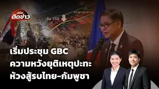 🟠สด! เริ่มประชุม GBC ความหวังยุติเหตุปะทะ ห้วงสู้รบไทย-กัมพูชา | ไลฟ์วันนี้ | 24 ธ.ค.68