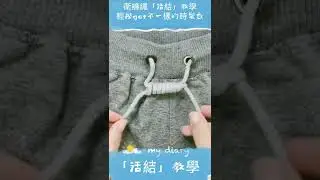 褲子拉繩繞一繞，教你一招馬上變短又fashion！