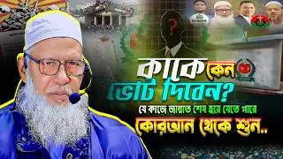 আপনি কাকে কেন ভোট দিবেন || যে কাজে জান্নাত শেষ হয়ে যেতে পারে || Election vote মাওলানা মোজাম্মেল হক