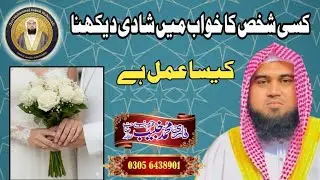 Khwab Mein Shadi Dekhne Ki Tabeer | Islamic Dream Interpretation