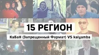 15 Регион [FR] КаБаН (Запрещенный Формат) vs kalyamba