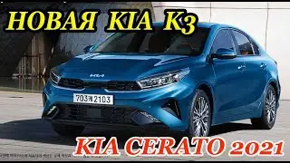 Обновленная КИА К3 или CERATO 2021