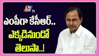 Telangana CM K Chandrasekar Rao Constesting as MP From Where ? | Great Telangana TV