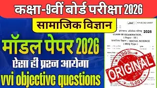 JAC Board Class 9 Social Science Model Paper 2026 🔥 Objective Question Answer Class 9
