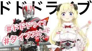 ドドドライブタイプスピード【角巻わため/ホロライブ4期生/仮面ライダードライブ】