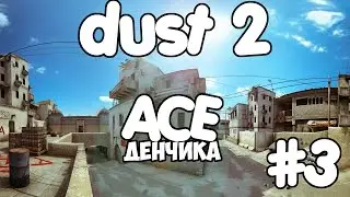 CS:GO с Денчиком ACE #3 D2 | Counter-Strike: Global Offensive