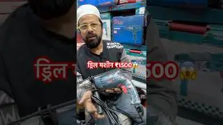 ड्रिल मशीन ₹1500 jamamasjid Delhi tools market #toolsmarket #toolmarketdelhi