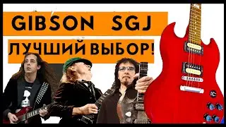 обзор GIBSON SGJ 2013 и GIBSON SGJ 2014 лучшая электрогитара за 30000! лучше чем БУ японец за 500$