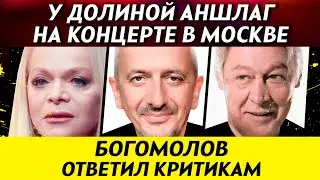 На Долину раскупили все билеты. Богомолова не уволили. Ефремов вышел на работу | НОВОСТИ