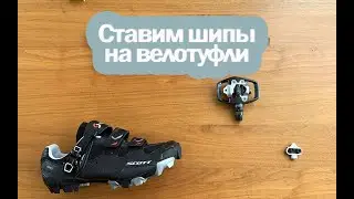 МОНТИРУЕМ ШИПЫ НА ВЕЛОТУФЛИ SCOTT PRO. КАК ПРАВИЛЬНО?!