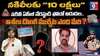 Fake ACB Officers Caught After Scamming ₹10.20 Lakhs from Warangal RTA Officials | Netidhathri