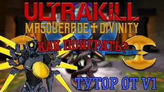 Как поиграть за Гавриила? | ULTRAKILL - MASQUERADE DIVINITY