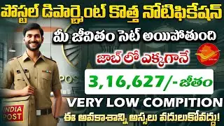 🔥పోస్టల్ డిపార్ట్మెంట్ కొత్త నోటిఫికేషన్ | చేరగానే జీతం : ₹3,16,627/-  | Latest Postal Job Search
