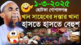 Maulana Nasiruddin juktibadiখান সাহেবের দস্তার খানা চরম হাসির ওয়াজ নাসির উদ্দীন যুক্তিবাদী গোপালগঞ্জ