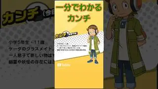 一分でわかるカンチ　 #1分でわかる #妖怪ウォッチ