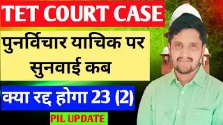 🔥 Supreme Court TET Decision पर बड़ा अपडेट | Review Petition, PIL और Court Hearing की पूरी जानकारी✅
