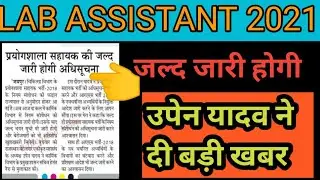 Lab Assistant 2021 की अधिसूचना जल्द जारी होगी । और Ras 2018 news