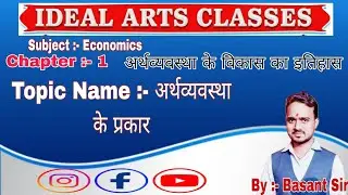 Types of Economy अर्थव्यवस्था के प्रकार BSEB NCERT ALL BOARDS @Economics Ideal Art's Classes 