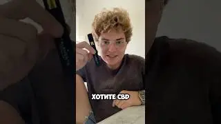 Лучший продукт CBD в России!