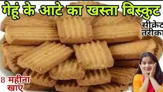 😳1कप गेंहू के आटे से बनाए खस्ता मजेदार बिस्कुट डब्बा भर कर पूरे 8 महीने तक खाए#breakfast#aatabiscuit