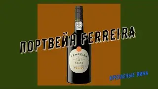 Дегустируем Портвейн Ferreira Porto Tawny (Феррейра Тауни) + немного о винодельне