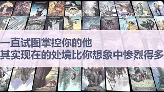 Tarot✨一直试图掌控你的他，其实现在的处境比你想象中惨烈得多