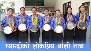 मगर समुदायको मौलिक कला झल्कने लोकप्रिय थाली नाच ||