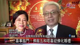 20200602 喜事臨門！佛館五和塔喜迎佛化婚禮