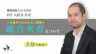 【2023年度】慶應FIT入試　B方式総合考査について