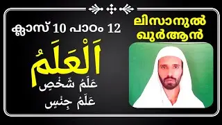 ക്ലാസ് 10 - ലിസാൻ പാഠം 12 - CLASS 9  LISAN LESSON 12 - islamic media kerala14 imk14 online madrasa