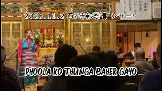 Phoolko Thunga Bahera Gayoフラコトゥンガ/花は流れて逝く