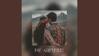 Իմ Հարազատ/Im harazat