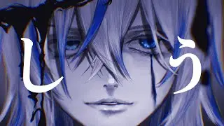 しう 歌ってみた【ウスイシグレ】