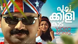 Pachakkili Kaadu Video Song | Five Fingers | Kunchacko Boban | Karthika | Sabu Lal | Benny Johnson
