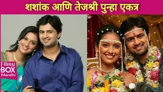 शशांक आणि तेजश्री पुन्हा एकत्र काम करणार | Shashank Ketkar - Tejashree Pradhan | Filmy Box Marathi