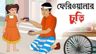 ফেরিওয়ালার চুড়ি ( ১ পর্ব ৩ )বাংলা কার্টুন | Bengali Moral Story | Rupkothar Golpo | Thakumar Jhuli
