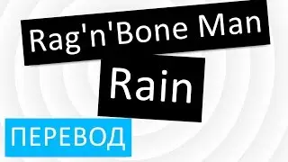 перевод песни Rag'n'Bone Man - Rain текст слова