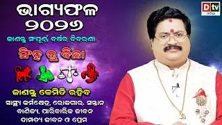 BHAGYA PHALA 2026-ଭାଗ୍ୟଫଳ ୨୦୨୬ (ସିଂହ ରୁ ବିଛା) | BARSIKA RASIFALA-2026 | Dr.Bhabani Shankar Mohapatra
