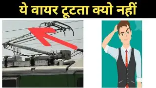 Why the electric wire does not break in the train | ट्रेन में बिजली का वायर टूटता क्यों नहीं
