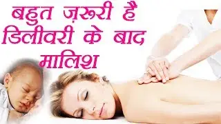 डिलीवरी के बाद बेहद ज़रूरी है  मालिश | Massage after Delivery | Postnatal Massage | Boldsky
