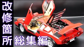 デアゴスティーニ　カウンタック　改修箇所総集編