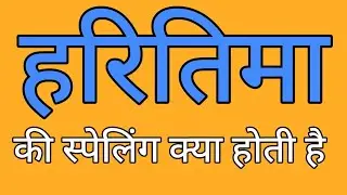हरितिमा की स्पेलिंग | Haritima ki spelling | Spelling of Haritima