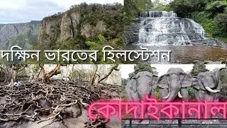 Hill station of South India Kodaikanal|| Two days Kodaikanal tour 